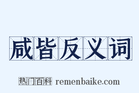 咸皆反义词是什么意思的图片